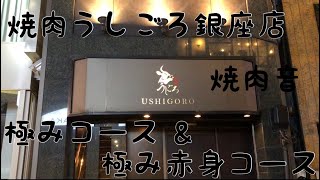 [焼肉 うしごろ銀座店] 極みコース&極み赤身コース ＊追加で、ホルモン＊