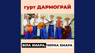 Біла хмара, чорна хмара