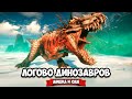 ЛОГОВО ДИНОЗАВРОВ - МОНСТРЫ ЗАХВАТИЛИ ЗЕМЛЮ ♦ Second Extinction