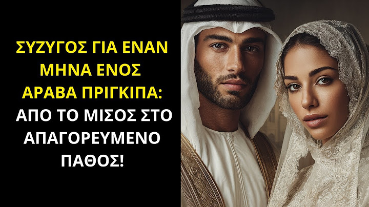 ΣΥΖΥΓΟΣ ΓΙΑ ΕΝΑΝ ΜΗΝΑ ΕΝΟΣ ΑΡΑΒΑ ΠΡΙΓΚΙΠΑ: ΑΠΟ ΤΟ ΜΙΣΟΣ ΣΤΟ ΑΠΑΓΟΡΕΥΜΕΝΟ ΠΑΘΟΣ!