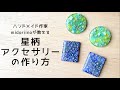 【プラ板レジン】星柄のプラバンアクセサリーの作り方◎ピアス・イヤリング◎ミドリーノのハンドメイド