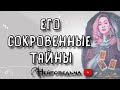 ЕГО СОКРОВЕННЫЕ ТАЙНЫ | Таро онлайн расклад