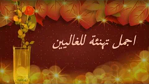تهنئه لخطيبي