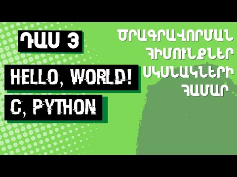 Video: Ինչպես նախագծել ծրագրեր. 14 քայլ (նկարներով)