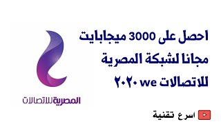 نت مجاني وي 2020 | ثلاثة اكواد تعطيك 3 جيجا بايت مجانا لشبكة المصرية للاتصالات we