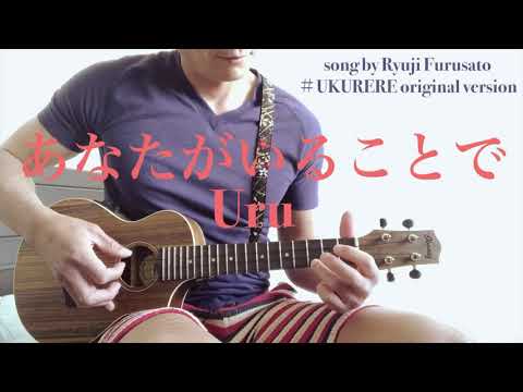 【お家で ウクレレ 】あたなたがいることで／Uru　 ホッケー元日本代表FW 古里竜二 がstay homeする皆さんに贈る