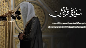 سورة قريش كاملة من الحرم النبوي للشيخ د. محمد برهجي