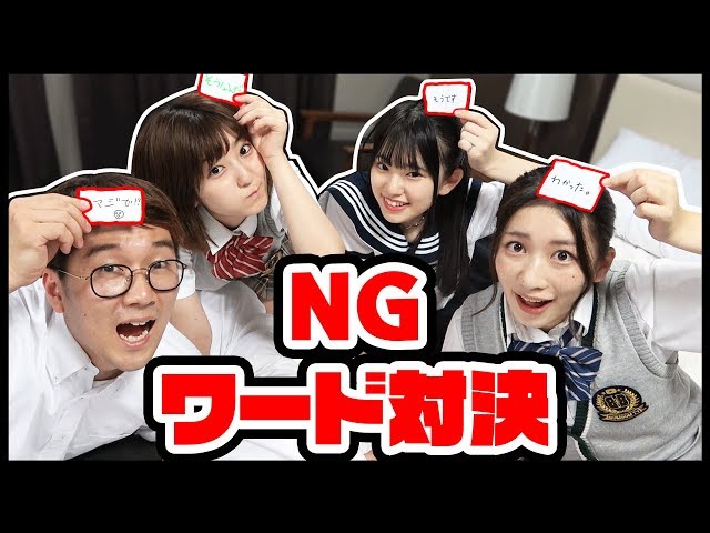 NGワードゲーム