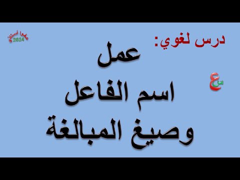 عمل اسم الفاعل و صيغ المبالغة درس لغوي الثالثة ثانوي إعدادي