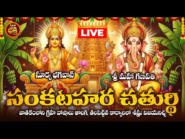 🔴LIVE Adivaram Sankatahara Chaturdasi Special | Lord Ganesh & Lord Surya Bhagwan Bhakthi Songs | Div