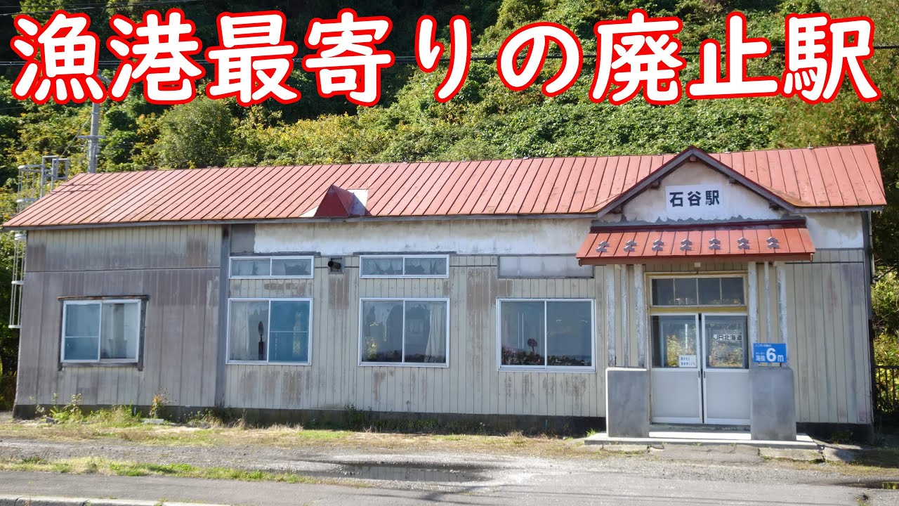 石谷駅 秋の乗り放題パスとバスとレンタサイクルで函館本線廃止予定駅を巡る旅 12 2日目 石谷駅現地調査編 Youtube