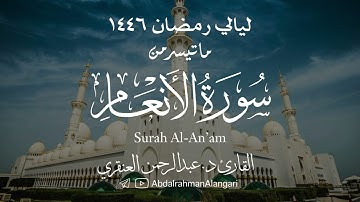 ما تيسر من سورة الأنعام | ليالي رمضان 1446 | القارئ د.عبدالرحمن العنقري