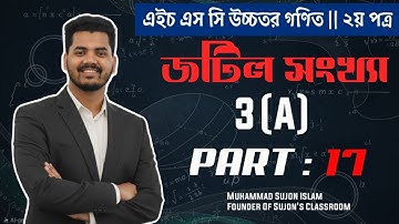 জটিল সংখ্যা (Complex Number) 3A | HSC Higher Math 2nd Paper Chapter 3 | অক্ষর পত্র প্রকাশনী |Part 17