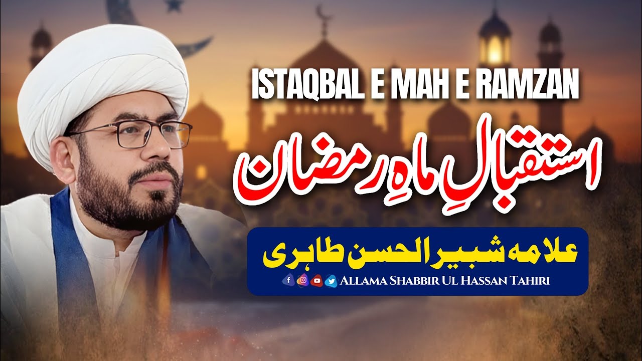 Hasan Mah Rash Istaqbal e Mah e Ramzan | Allama Shabbir Ul Hasan Tahiri - YouTube