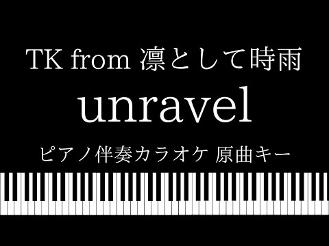 【ピアノ伴奏カラオケ】unravel  / TK from 凛として時雨【原曲キー】