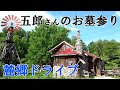 【YouTube初公開】黒板五郎のお墓参り＆麓郷ドライブ前編