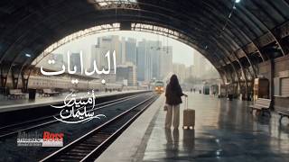                                                             امنيه سليمان   البدايات - اسمعها