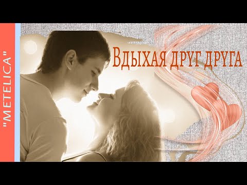 Вдыхая друг друга. Inhaling each other.
