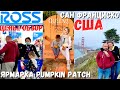 США Цены на одежду / Ярмарка Pumpkin Patch / Сан Франциско / Наш день