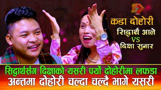 सिध्दार्थसंग दिक्षाको दोहोरिमै पर्यो यस्तो लफडा  |NewLiveDohori2081 | Sidartha Ale Vs Dikshya Sunar