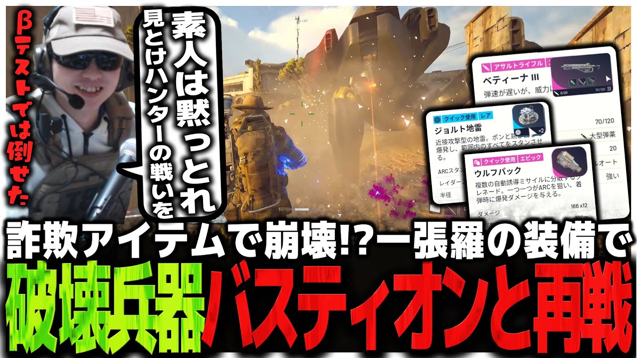 詐欺アイテムで崩壊!!一張羅の装備で破壊兵器バスティオンと再戦するSasatikk【ARC Raiders】