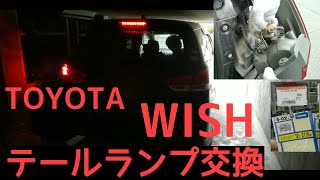 素人の】トヨタ ウィッシュテールランプ交換 - YouTube