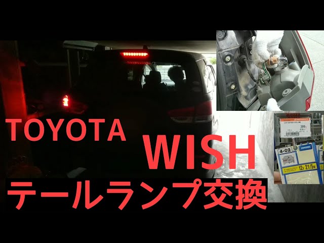 素人の】トヨタ ウィッシュテールランプ交換 - YouTube