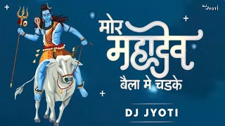 Mor Mahadev Baila Ma Chad Ke Abe Ga | Shiv kumar tiwari | मोर भोले बाबा | शिवकुमार तिवारी | Dj JYOTI