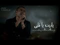 عمرو دياب ياريت يا قلبي 