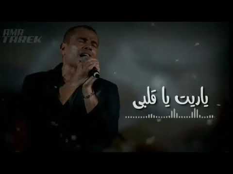 عمرو دياب ياريت يا قلبي