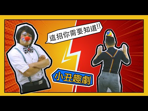 【小丑趣劇】| 這招你需要知道!!｜Super Clown🤡 🍿