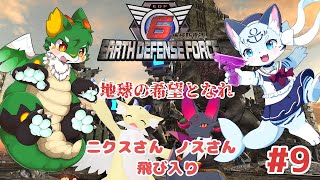 【#地球防衛軍6】【ツキノ視点】#9 荒廃してもハチャメチャ騒ぎ！!【#新人Vtuber】