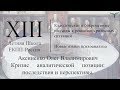 Аксиненко О. В.  &quot;Кризис аналитической позиции:  последствия и перспективы&quot;