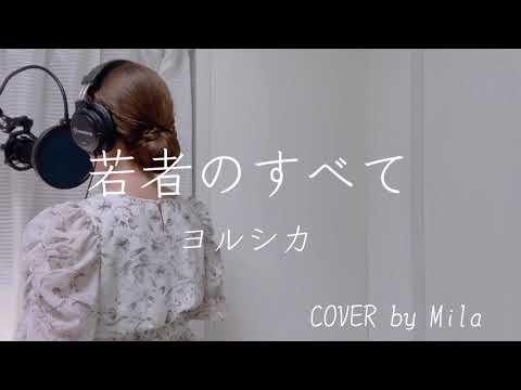 【大学生が歌ってみた】若者のすべて/ヨルシカ【COVER by Mila】