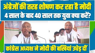 कांग्रेस अध्यक्ष Mallikarjun Kharge ने Modi की बखियां उधेड़ दीं | 'मोदी से 10 साल का हिसाब मांगिए'