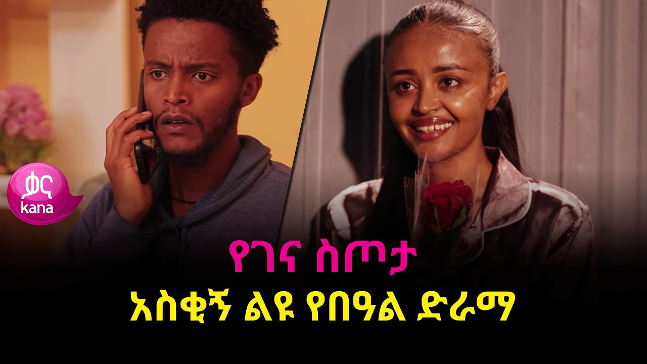 የገና ስጦታ - አስቂኝ ልዩ የበዓል ድራማ