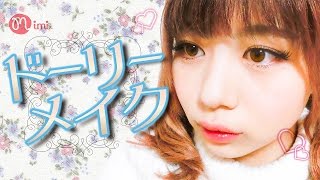 ドーリーメイク もけみん先生編-How To Make Up-♡mimiTV♡