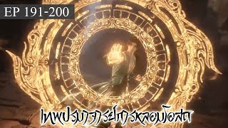 เทพปรมาจารย์การหลอมโอสถ ภาคโอสถแห่งเทพ ตอนที่191-200