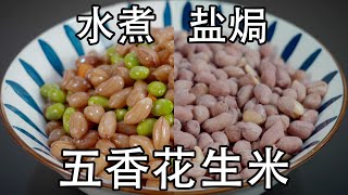 两种五香花生米做法饭店五香花生米为什么那么好吃偷偷告诉你诀窍五香和盐焗的两种做法为什么五香花生米一定不能给酱油如何做才脆口#凉拌花生#花生米#五香花生米#盐焗花生米#水煮花生米#炒花生#凉菜