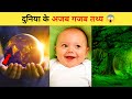 दुनिया के अजब गजब तथ्य ||Amazing facts || G2 FACTS || #shorts #facts #G2FACTS