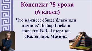 78 Урок 3 Четверть 6 Класс. Выбор Глеба В Повести В.в. Ледерман «Календарь Ма(Й)Я».