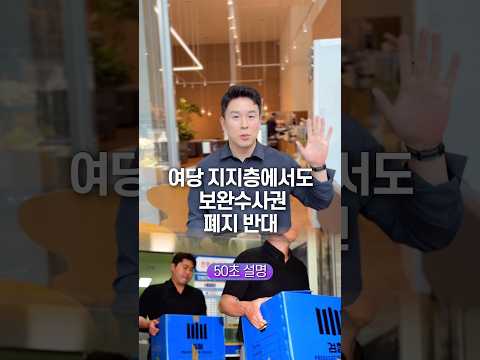 <strong>여당</strong> 지지층에서도 보완수사권 폐지 반대, 50초 안에 설명하기