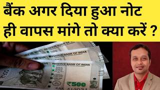 बैंक अगर दिया हुआ नोट ही वापस मांगे तो क्या करें ? | Raju Chaudhary new video | Raju Chaudhary |