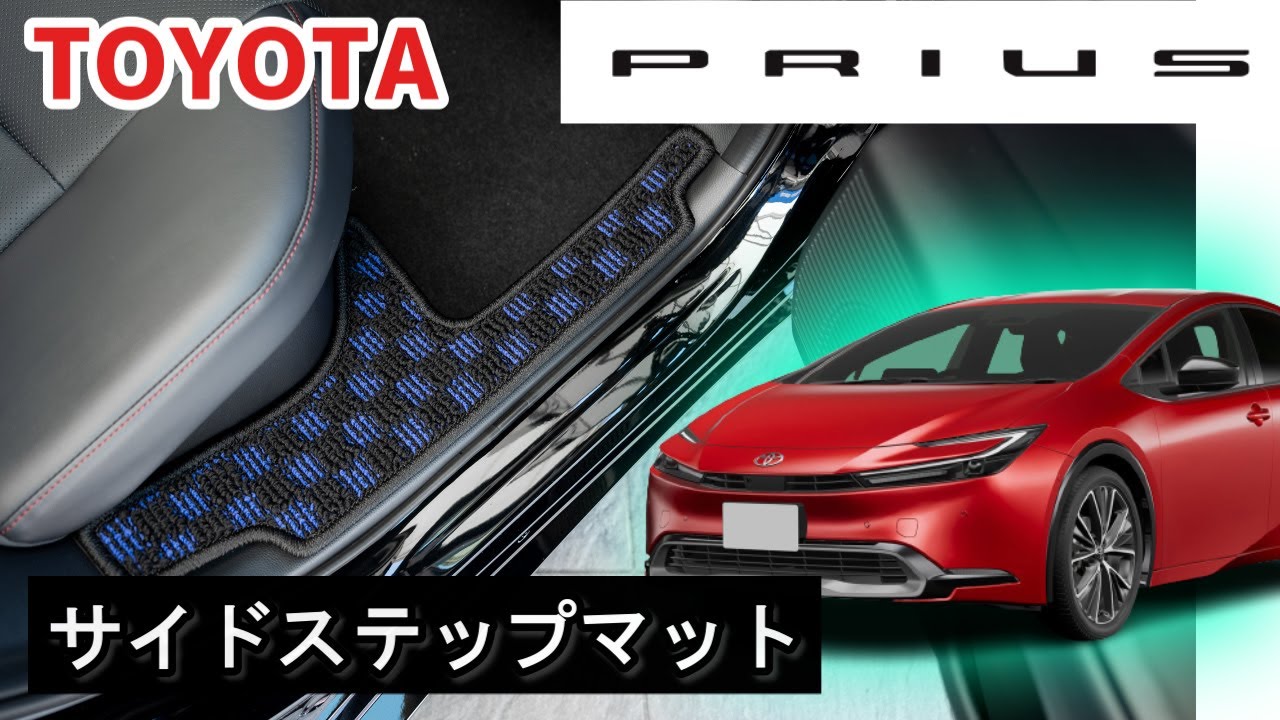 トヨタ 新型 プリウス 60系 サイドステップマット装着動画！ - YouTube