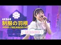 AKB48 17期18期19期 - 制服の羽根(Seifuku no Hane) [日本語字幕]