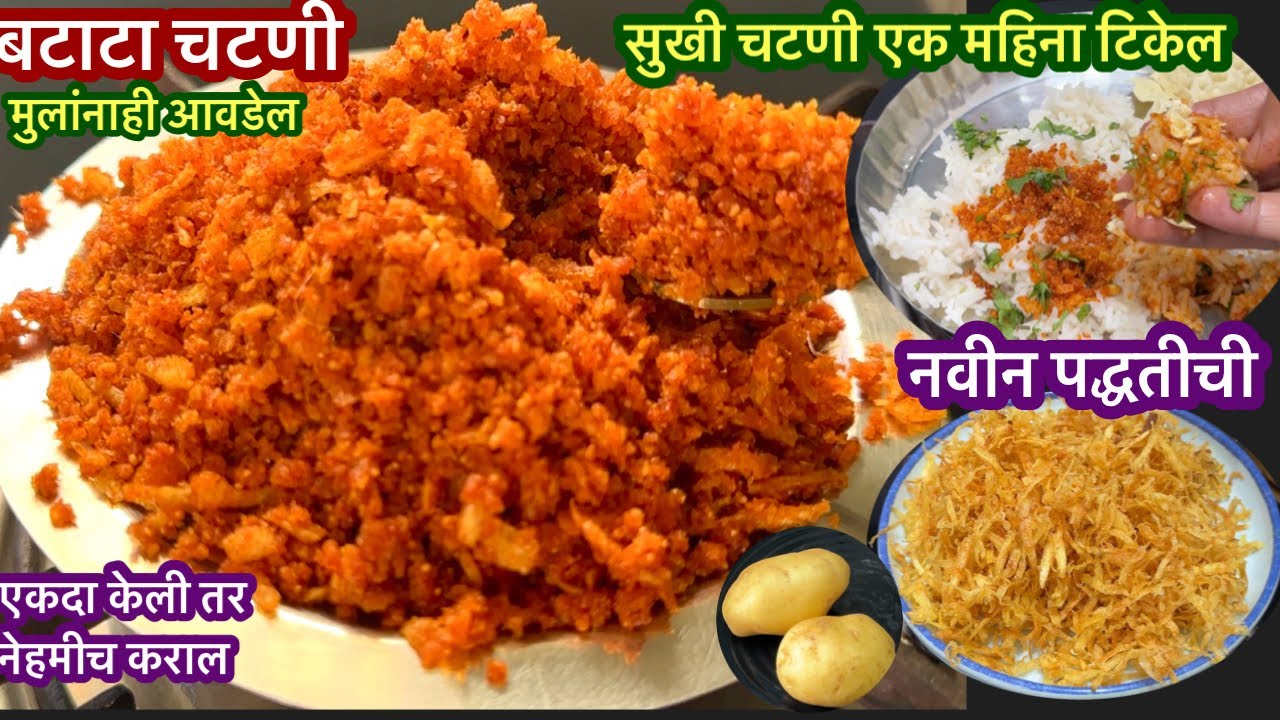 तुम्ही कधीही केली नसेल अशी खमंग चवीची बटाटा चटणी | Potato Chutney Recipe |