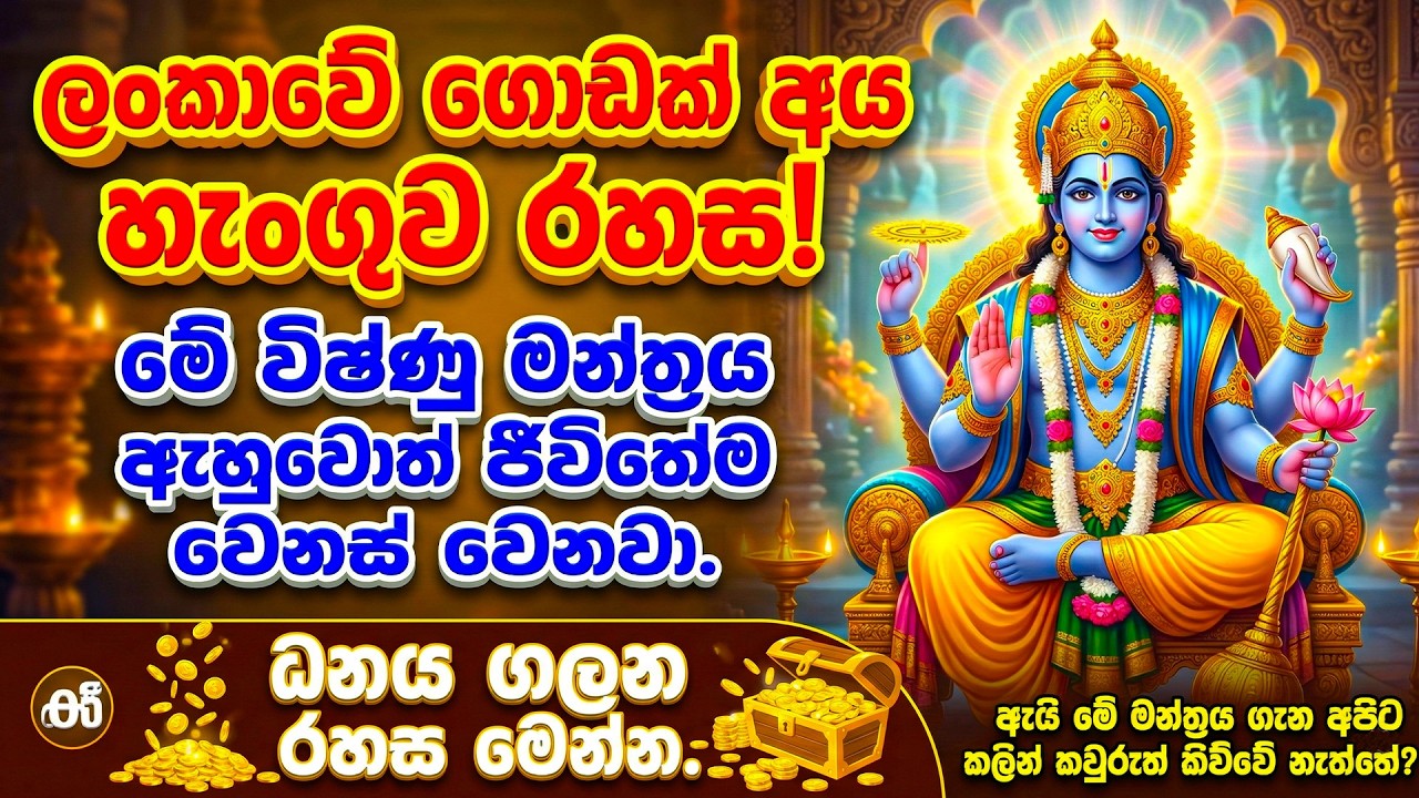 💰 සල්ලි වැස්සක් වස්සන විෂ්ණු මන්ත්‍රය! | vishnu deviyo wadina gatha | vishnu deviyo seth kavi