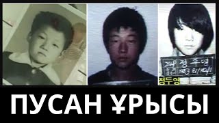 ПУСАН ҰРЫСЫ.  9 АДАМДЫ ӨЛТІРІП, 16 ҮЙДІ ТОНАҒАН ЖАУЫЗ.  [қылмыstar] [қылмыстар]