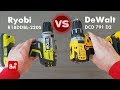 Сравнение аккумуляторных бесщеточных шуруповертов Ryobi R18DDBL и DeWalt DCD 791 D2