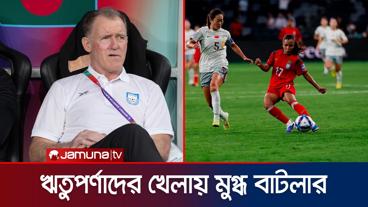 ঋতুপর্ণা-মনিকাদের মাঠের খেলার প্রচেষ্টা নিয়ে গর্বিত কোচ বাটলার | BD Women | BFF | Jamuna Sports